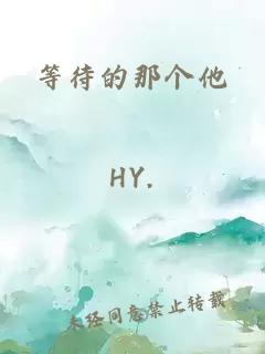 等待的那個他