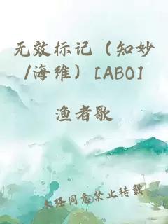 無效標(biāo)記（知妙/海維）[ABO]