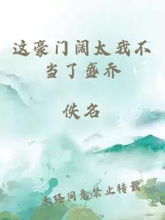 這豪門闊太我不當(dāng)了盛喬