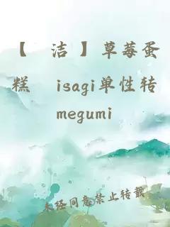 【凪潔 】草莓蛋糕 isagi單性轉(zhuǎn)