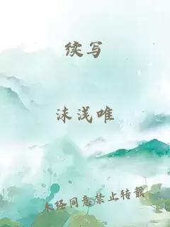 續(xù)寫(xiě)