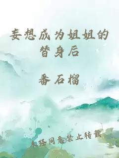 妄想成為姐姐的替身后