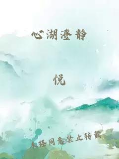 心湖澄靜
