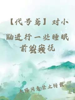 【代號鳶】對小鼬進行一些睡眠前的安撫