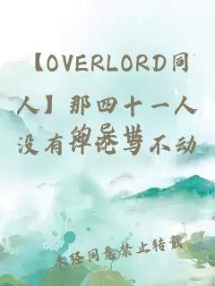 【OVERLORD同人】那四十一人的異世