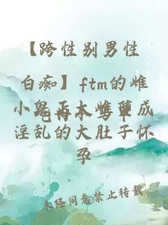 【跨性別男性 白癡】ftm的雌小鬼正太雌墮成淫亂的大肚子懷孕