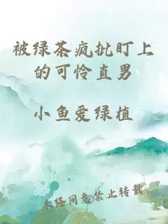 被綠茶瘋批盯上的可憐直男