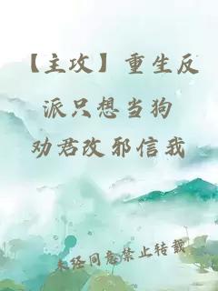 【主攻】重生反派只想當(dāng)狗