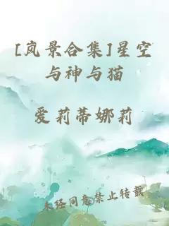 [嵐景合集]星空與神與貓