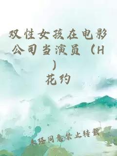 雙性女孩在電影公司當(dāng)演員（H）