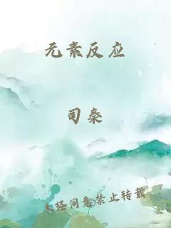 元素反應(yīng)