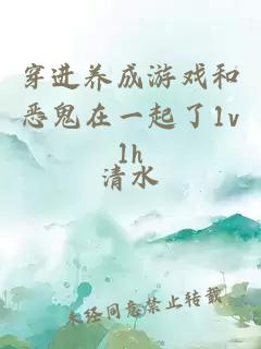 穿進(jìn)養(yǎng)成游戲和惡鬼在一起了1v1h