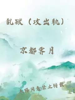 亂獄（攻出軌）