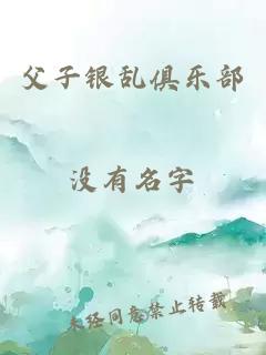 父子銀亂俱樂部