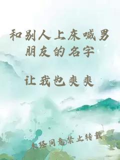 和別人上床喊男朋友的名字
