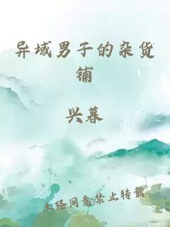 異域男子的雜貨鋪