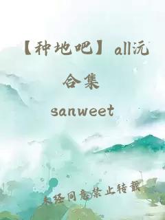 【種地吧】all沅合集