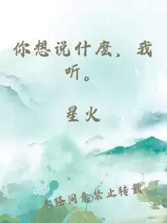 你想說什麼，我聽。