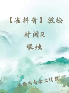【雀抖奇】放松時(shí)間R