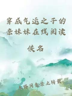 穿成氣運之子的親妹妹在線閱讀