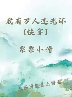 我有萬(wàn)人迷光環(huán)[快穿]