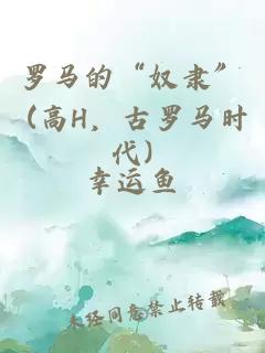 羅馬的“奴隸” (高H，古羅馬時(shí)代)