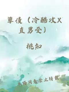 孽債（冷酷攻X直男受）
