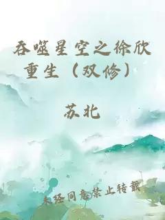 吞噬星空之徐欣重生（雙修）
