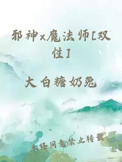 邪神x魔法師[雙性]