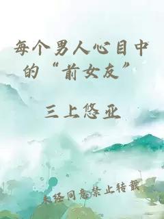 每個(gè)男人心目中的“前女友”