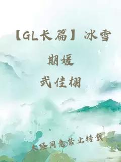【GL長篇】冰雪期媛