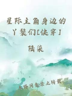 星際主角身邊的丫鬟們[快穿]