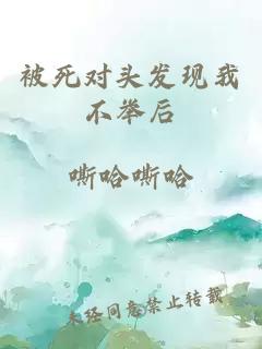 被死對頭發(fā)現(xiàn)我不舉后