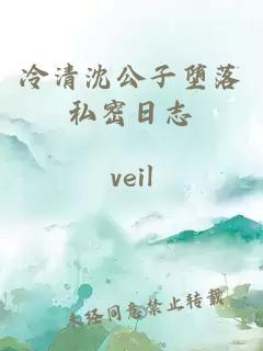 冷清沈公子墮落私密日志