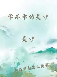 學(xué)不乖的靈汐