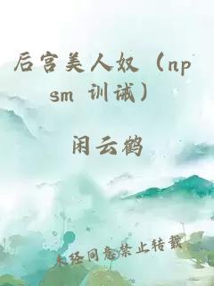 后宮美人奴（np sm 訓(xùn)誡）