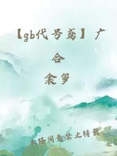 【gb代號鳶】廣合