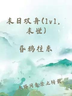 末日雙舟(1v1，末世)