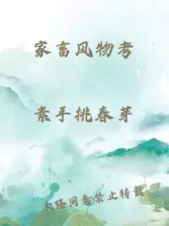 家畜風(fēng)物考