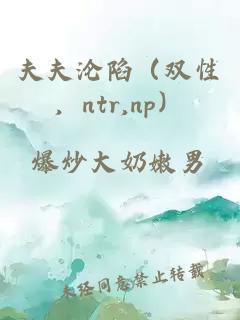 夫夫淪陷（雙性，ntr,np）