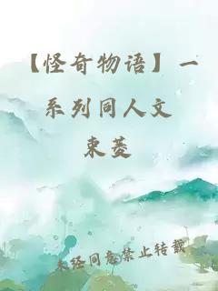 【怪奇物語(yǔ)】一系列同人文