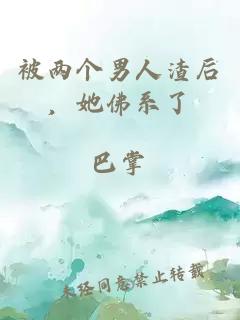 被兩個(gè)男人渣后，她佛系了