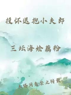 投懷送抱小夫郎