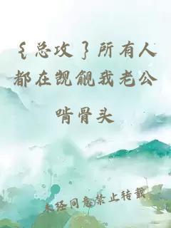 ｛總攻｝所有人都在覬覦我老公