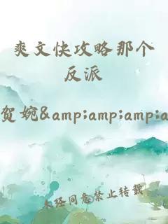 爽文快攻略那個反派
