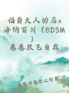 伯爵大人的后x海納百川（BDSM）