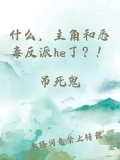 什么，主角和惡毒反派he了？！