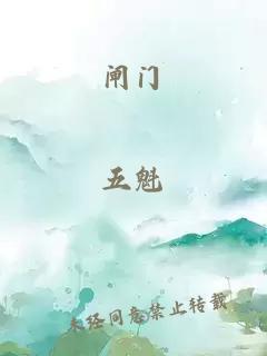 閘門