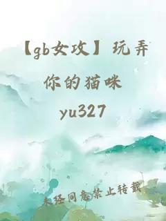 【gb女攻】玩弄你的貓咪
