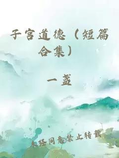 子宮道德（短篇合集）